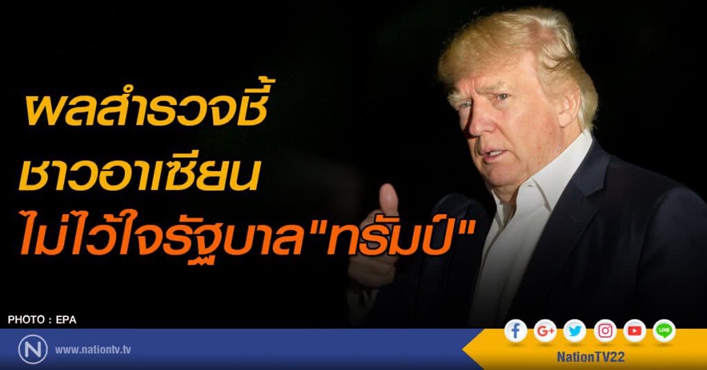 ผลสำรวจชี้ ชาวอาเซียนไม่ไว้ใจรัฐบาล"ทรัมป์"