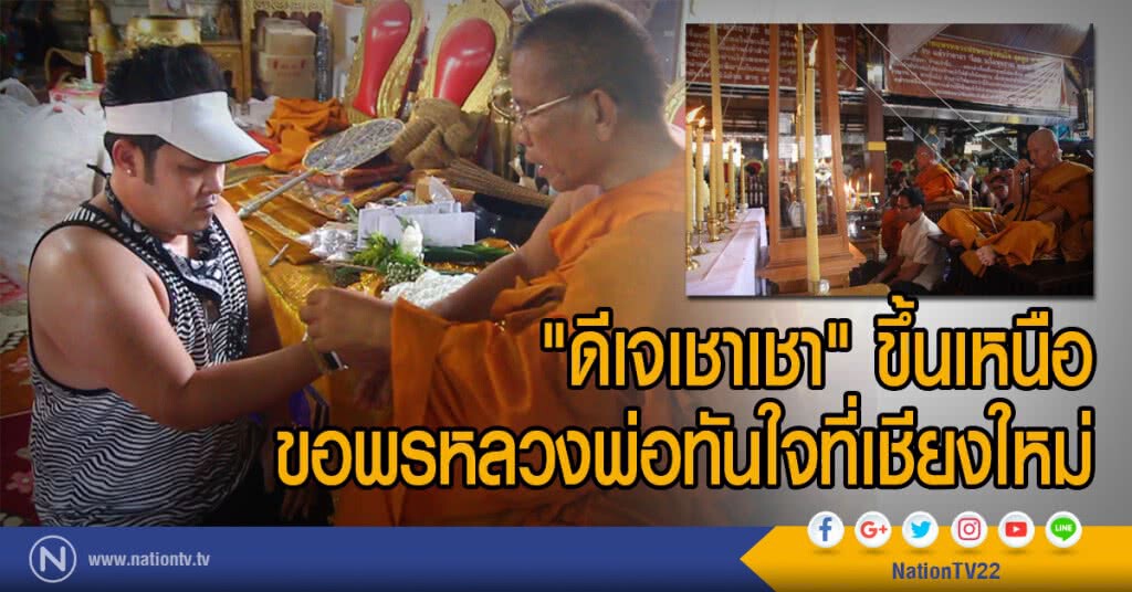 "ดีเจเชาเชา" ขึ้นเหนือ
ขอพรหลวงพ่อทันใจที่เชียงใหม่
