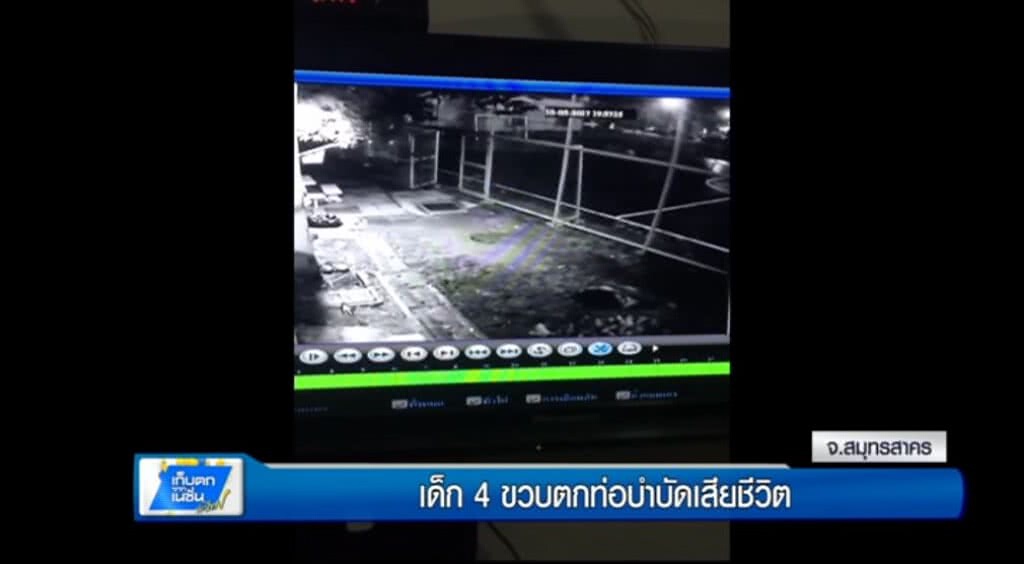 เก็บตกทั่วไทย 11-5-60 (2) เด็ก 4 ขวบตกท่อบำบัดเสียชีวิต เก็บตกทั่วไทย 11-5-60 (2) เด็ก 4 ขวบตกท่อบำบัดเสียชีวิต