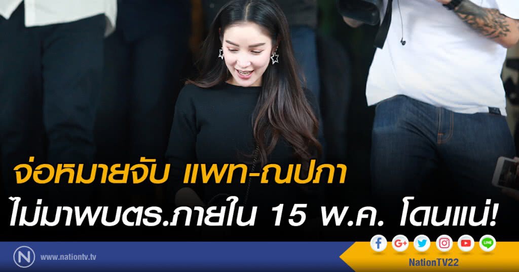 จ่อหมายจับ แพท-ณปภา