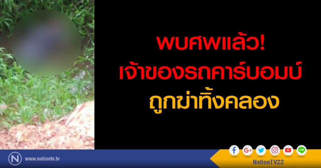 พบศพแล้ว! เจ้าของรถคาร์บอมบ์ ถูกฆ่าทิ้งคลอง พบศพแล้ว! เจ้าของรถคาร์บอมบ์ ถูกฆ่าทิ้งคลอง