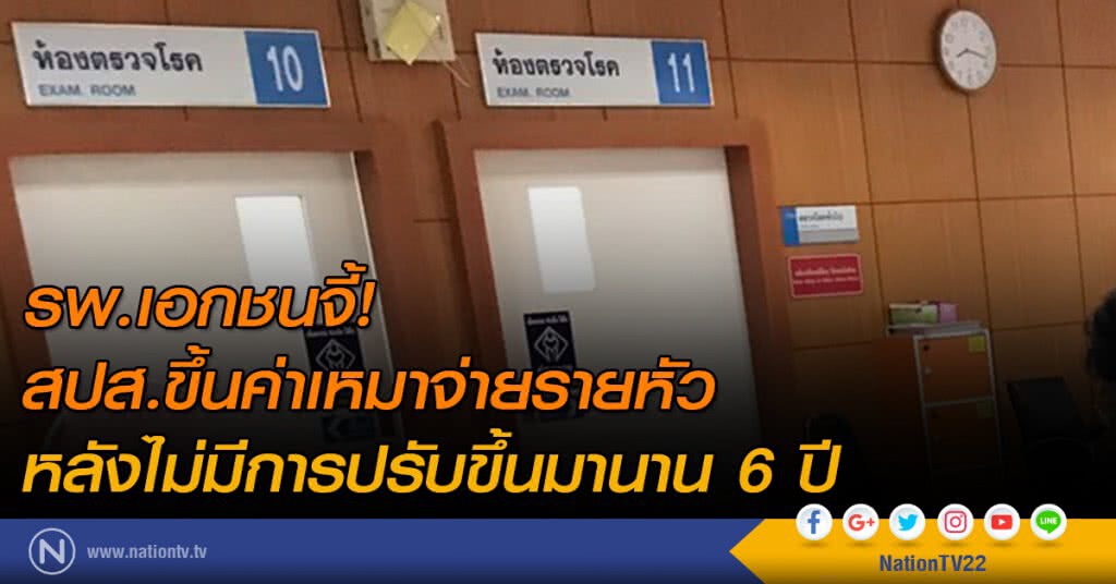 รพ.เอกชนจี้ สปส.ขึ้นค่าเหมาจ่ายรายหัว