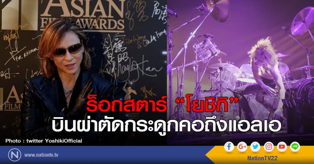ร็อกสตาร์ "โยชิกิ" บินผ่าตัดกระดูกคอถึงแอลเอ