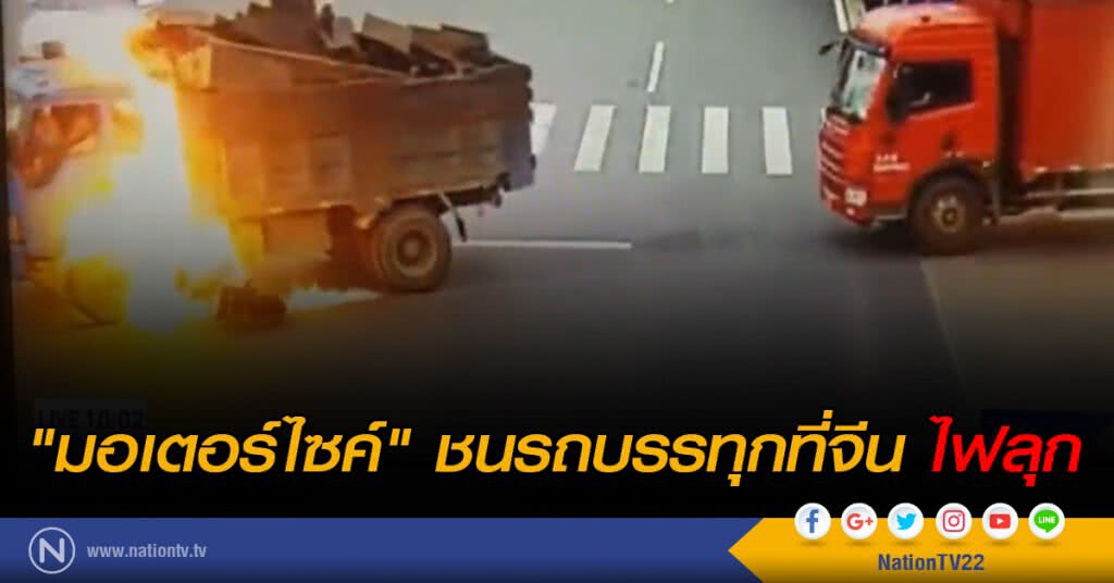 "มอเตอร์ไซค์" ชนรถบรรทุกที่จีน ไฟลุก "มอเตอร์ไซค์" ชนรถบรรทุกที่จีน ไฟลุก