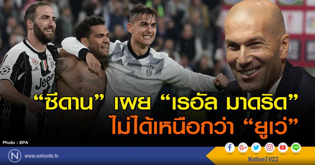 "ซีดาน" เผย "เรอัล มาดริด" ไม่ได้เหนือกว่า "ยูเว่" "ซีดาน" เผย "เรอัล มาดริด" ไม่ได้เหนือกว่า "ยูเว่"
