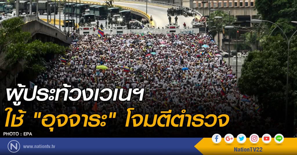 ผู้ประท้วงเวเนฯ ใช้ "อุจจาระ" โจมตีตำรวจ