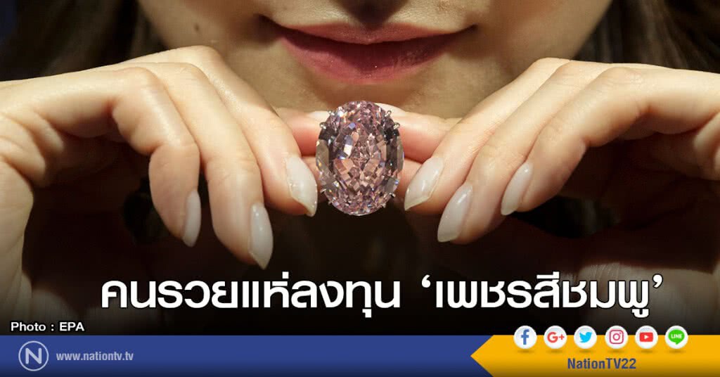 คนรวยแห่ลงทุน ‘เพชรสีชมพู’ คนรวยแห่ลงทุน ‘เพชรสีชมพู’