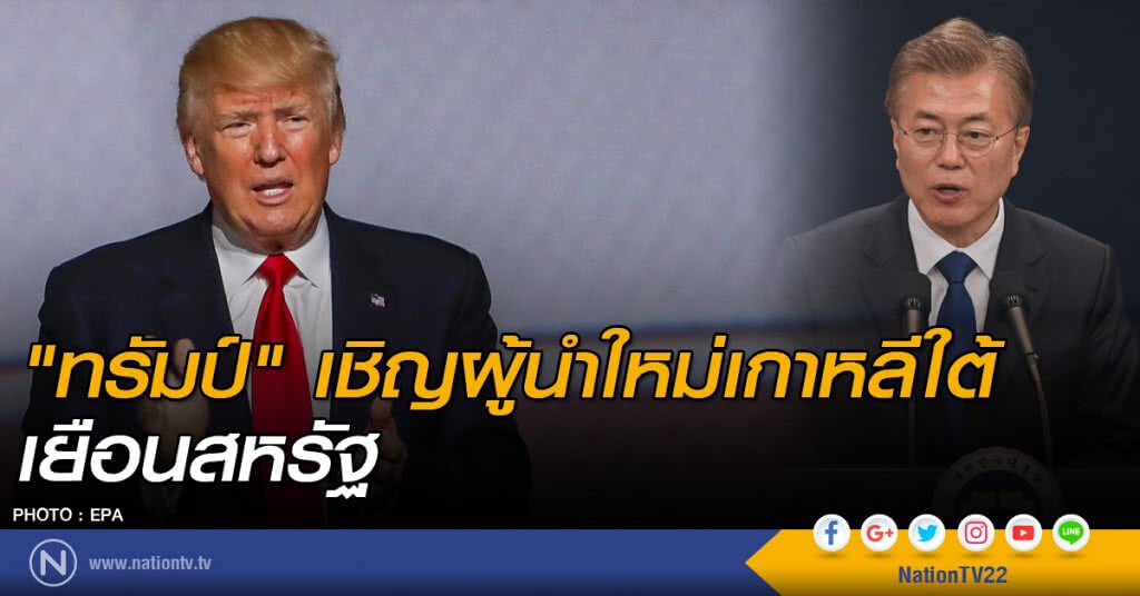 "ทรัมป์" เชิญผู้นำใหม่เกาหลีใต้ เยือนสหรัฐ