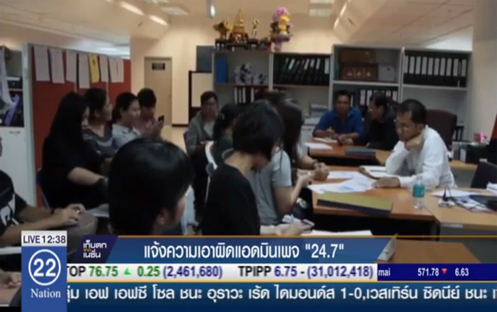 แจ้งความเอาผิดแอดมินเพจ "24.7" แจ้งความเอาผิดแอดมินเพจ "24.7"
