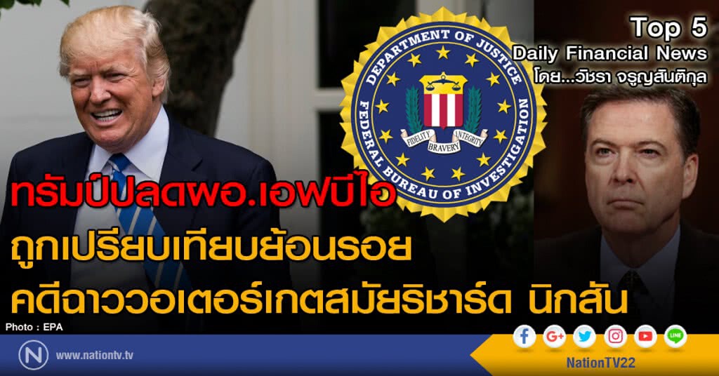 ทรัมป์ปลดผอ.เอฟบีไอ ถูกเปรียบเทียบย้อนรอยคดีฉาววอเตอร์เกตสมัยริชาร์ด นิกสัน