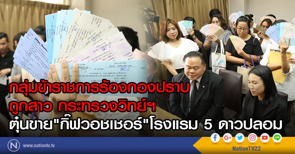 กลุ่มข้าราชการร้องกองปราบ
ถูกสาว กระทรวงวิทย์ฯ
ตุ๋นขาย"กิ๊ฟวอชเชอร์"โรงแรม 5 ดาวปลอม