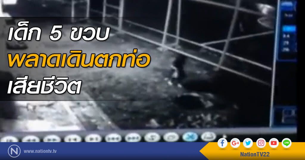 เด็ก 5 ขวบ พลาดเดินตกท่อ บ้านเอื้ออาทรดับ เด็ก 5 ขวบ พลาดเดินตกท่อ บ้านเอื้ออาทรดับ