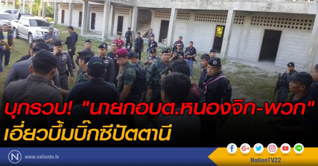 บุกรวบ "นายกอบต.หนองจิก-พวก" เอี่ยวบึ้มบิ๊กซีปัตตานี บุกรวบ "นายกอบต.หนองจิก-พวก" เอี่ยวบึ้มบิ๊กซีปัตตานี