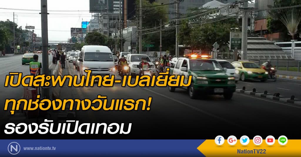 เปิดสะพานไทย-เบลเยี่ยม ทุกช่องทางวันแรก! รองรับเปิดเทอม เปิดสะพานไทย-เบลเยี่ยม ทุกช่องทางวันแรก! รองรับเปิดเทอม