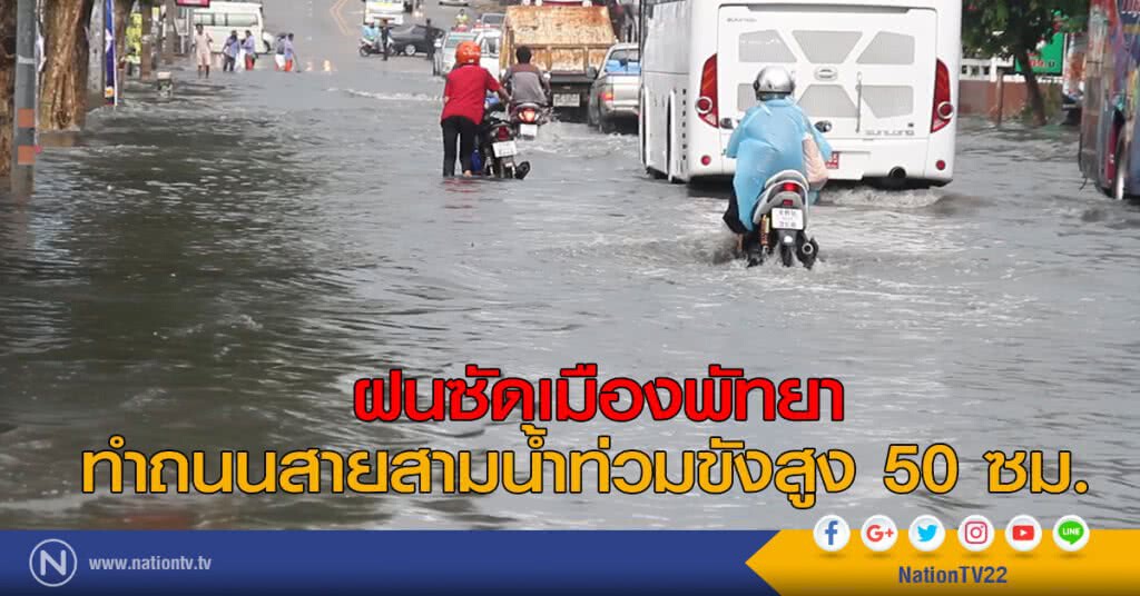 ฝนซัดเมืองพัทยาทำถนนสายสามน้ำท่วมขังสูง 50 ซม. ฝนซัดเมืองพัทยาทำถนนสายสามน้ำท่วมขังสูง 50 ซม.