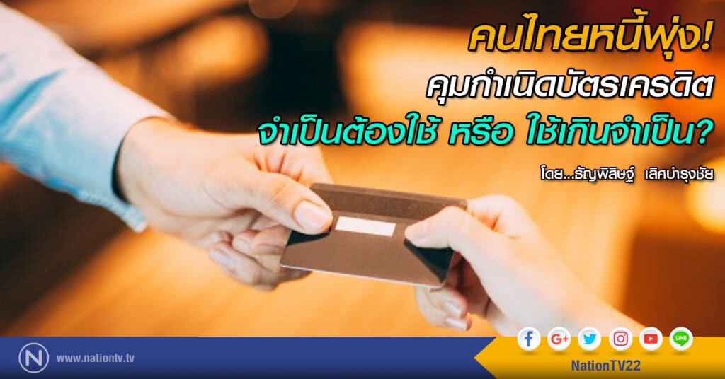 คนไทยหนี้พุ่ง! คุมกำเนิดบัตรเครดิต จำเป็นต้องใช้ หรือ ใช้เกินจำเป็น?