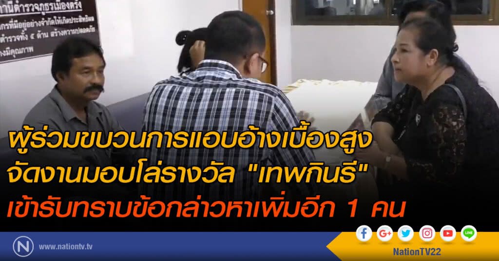 ผู้ร่วมขบวนการแอบอ้างเบื้องสูง จัดงานมอบโล่รางวัล  "เทพกินรี" 
เข้ารับทราบข้อกล่าวหาเพิ่มอีก 1 คน