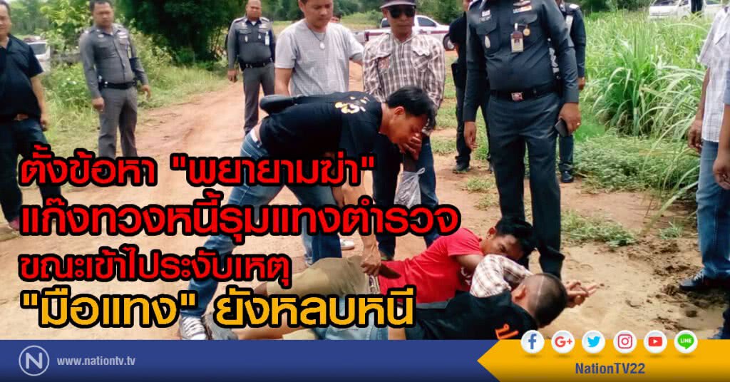ตั้งข้อหา "พยายามฆ่า" แก๊งทวงหนี้รุมแทงตำรวจ ขณะเข้าไประงับเหตุ "มือแทง" ยังหลบหนี