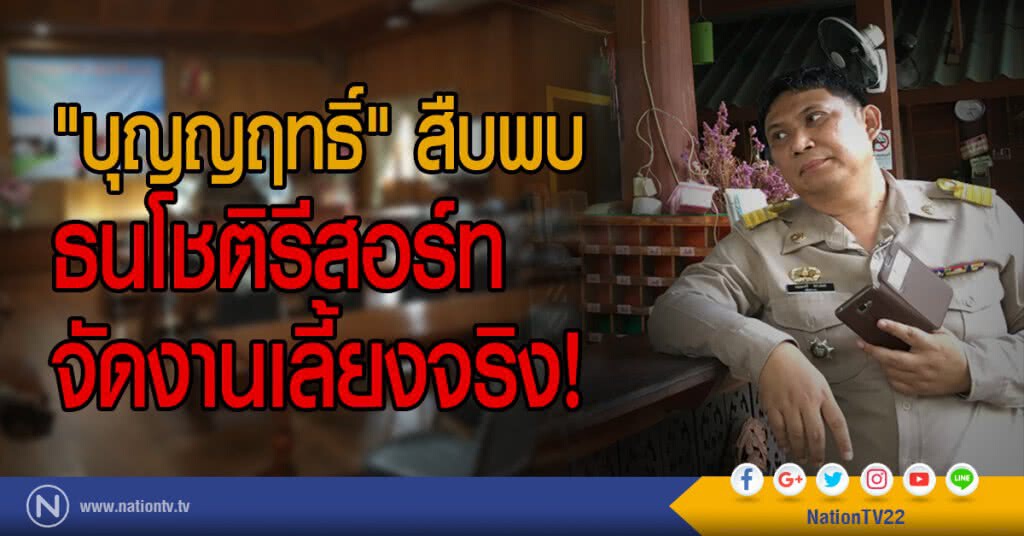"บุญญฤทธิ์" สืบพบ
ธนโชติรีสอร์ทจัดงานเลี้ยงจริง!