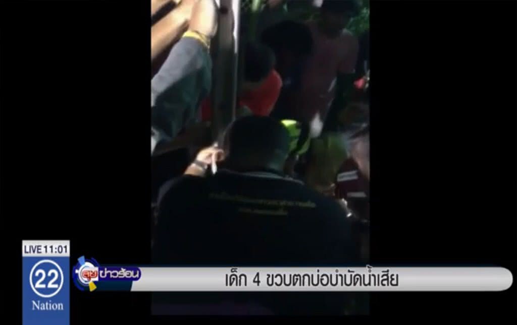 เด็ก 4 ขวบตกบ่อบำบัดน้ำเสีย เด็ก 4 ขวบตกบ่อบำบัดน้ำเสีย
