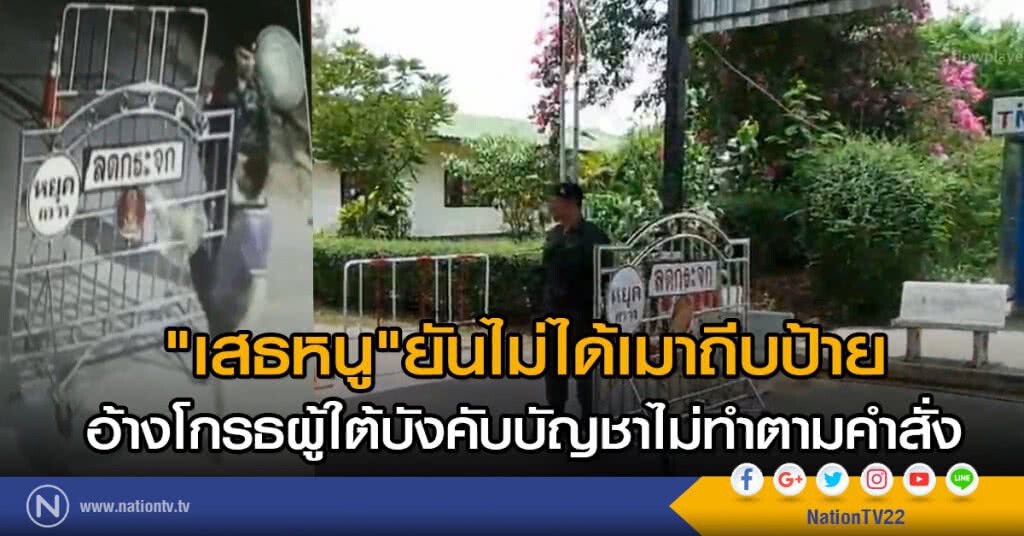 "เสธหนู"ยันไม่ได้เมาถีบป้าย
อ้างโกรธผู้ใต้บังคับบัญชาไม่ทำตามคำสั่ง