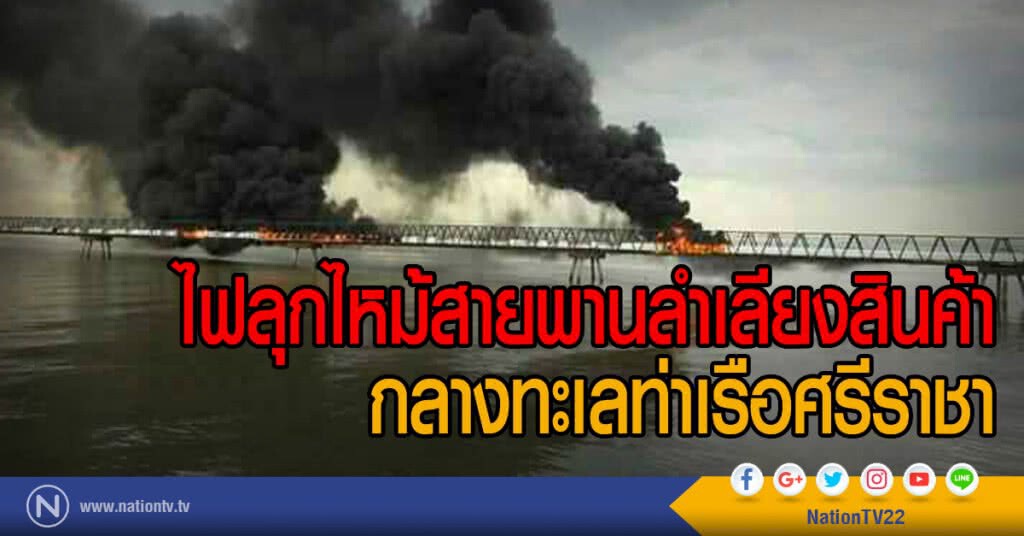ไฟลุกไหม้สายพานลำเลียงสินค้า
กลางทะเลท่าเรือศรีราชา ไฟลุกไหม้สายพานลำเลียงสินค้า
กลางทะเลท่าเรือศรีราชา