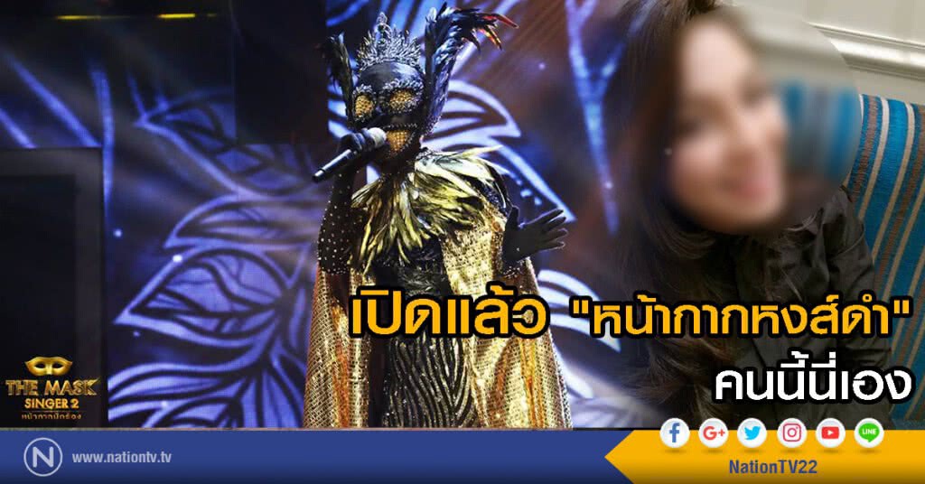 เปิดแล้ว "หน้ากากหงส์ดำ" คนนี้นี่เอง