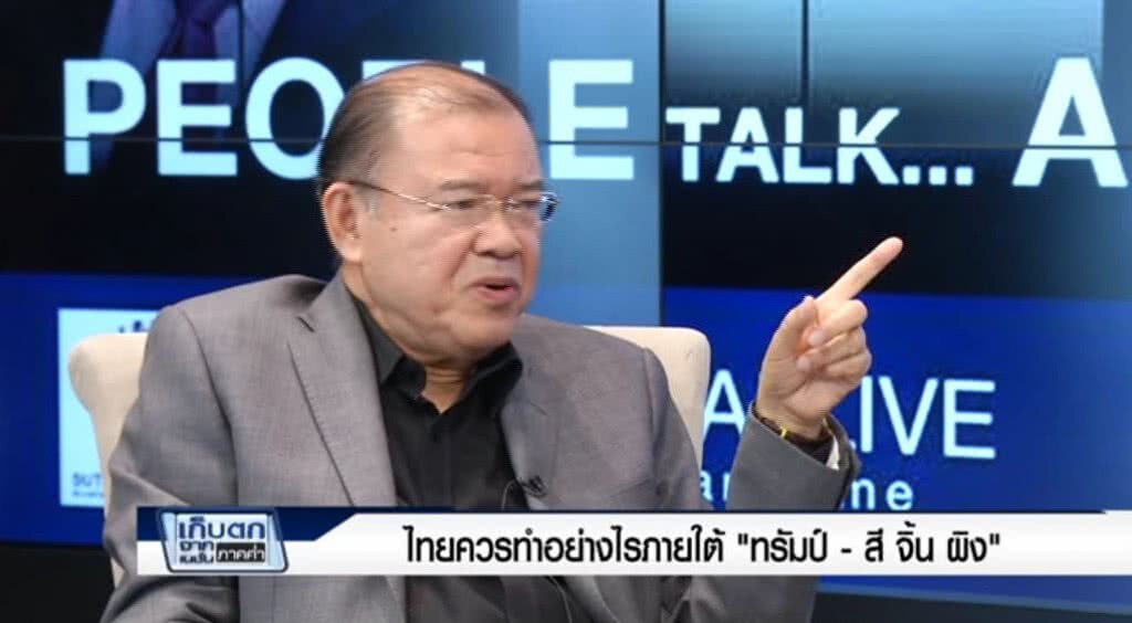 เก็บตกค่ำ 11-5-60 (3) ไทยควรจะประพฤติตัวอย่างไร ภายใต้อิทธิพล ทรัมป์ VS สี จิ้น ผิง เก็บตกค่ำ 11-5-60 (3) ไทยควรจะประพฤติตัวอย่างไร ภายใต้อิทธิพล ทรัมป์ VS สี จิ้น ผิง