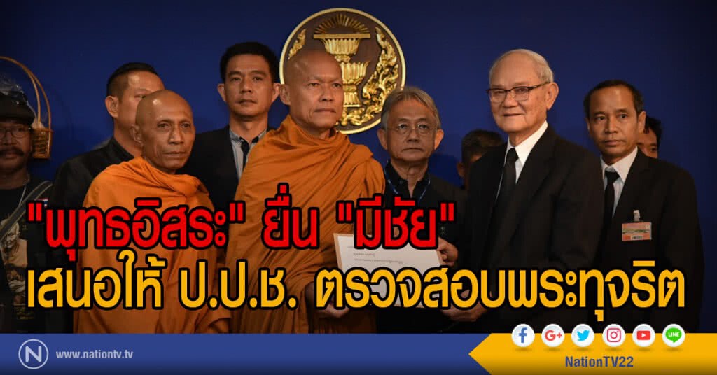 "พุทธอิสระ" ยื่น "มีชัย"
เสนอให้ ป.ป.ช. ตรวจสอบพระทุจริต