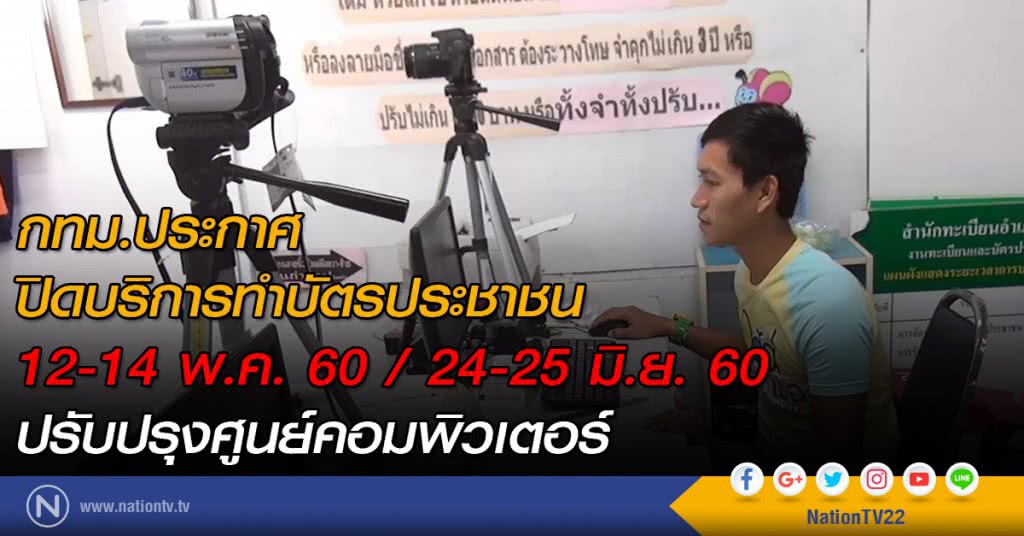 กทม.ประกาศปิดบริการทำบัตรประชาชน 12-14 พ.ค. / 24-25 มิ.ย. ปรับปรุงศูนย์คอมฯ กทม.ประกาศปิดบริการทำบัตรประชาชน 12-14 พ.ค. / 24-25 มิ.ย. ปรับปรุงศูนย์คอมฯ