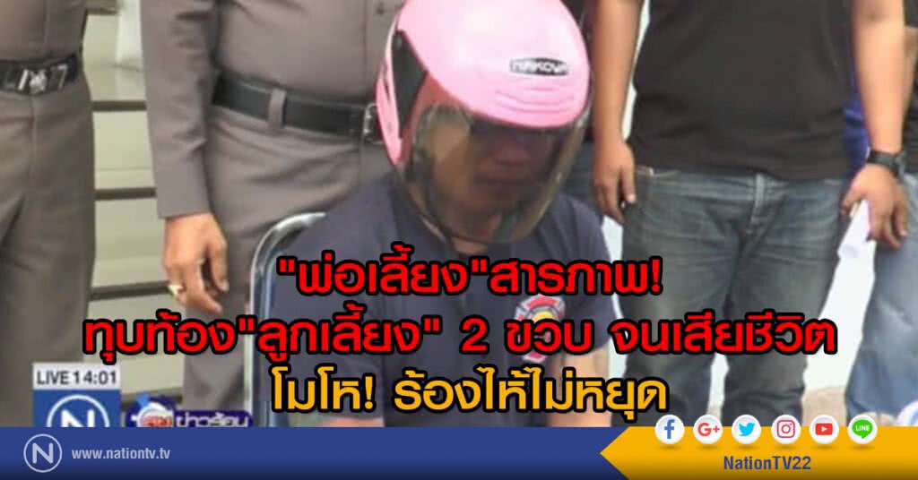 พ่อเลี้ยงสารภาพ ใช้มือทุบท้องลูกเลี้ยง 2 ขวบ จนเสียชีวิต พ่อเลี้ยงสารภาพ ใช้มือทุบท้องลูกเลี้ยง 2 ขวบ จนเสียชีวิต