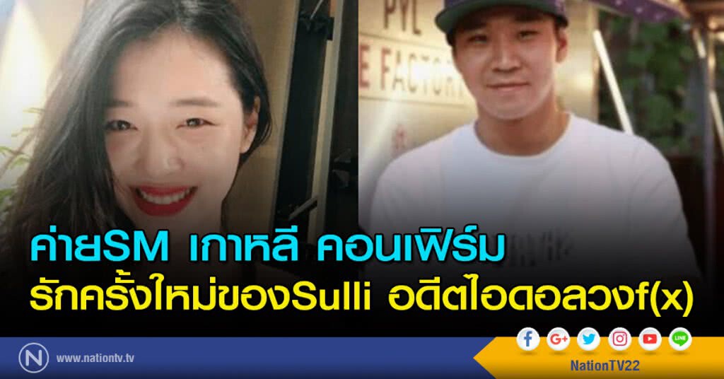 ค่ายSM เกาหลี คอนเฟิร์มรักครั้งใหม่ของSulli อดีตไอดอลวงf(x) ค่ายSM เกาหลี คอนเฟิร์มรักครั้งใหม่ของSulli อดีตไอดอลวงf(x)