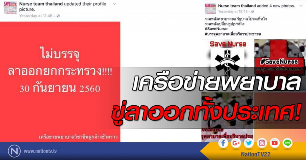 เครือข่ายพยาบาล ขู่ลาออกทั้งประเทศ เครือข่ายพยาบาล ขู่ลาออกทั้งประเทศ