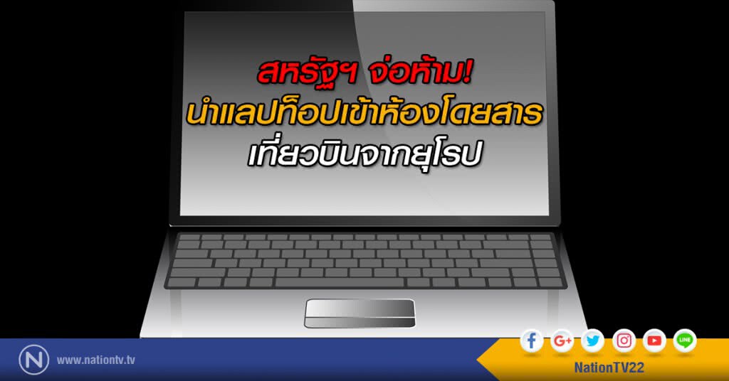 สหรัฐฯ จ่อแบนแลปท็อป เที่ยวบินจากยุโรป สหรัฐฯ จ่อแบนแลปท็อป เที่ยวบินจากยุโรป