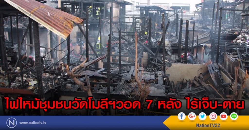 ไฟไหม้ชุมชนวัดโมลีฯวอด7หลัง-โชคดีไร้เจ็บ-ตาย