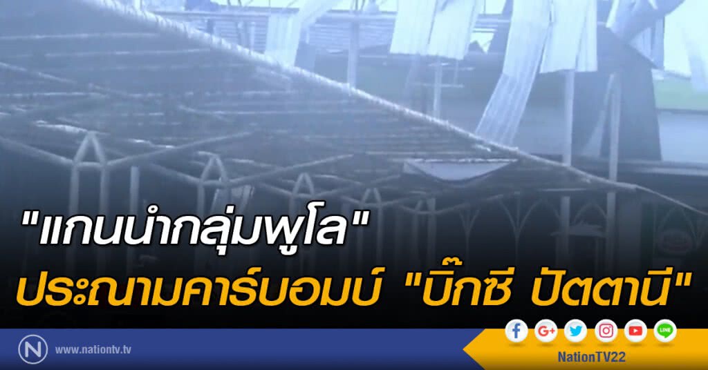 "แกนนำกลุ่มพูโล" ประณามคาร์บอมบ์ "แกนนำกลุ่มพูโล" ประณามคาร์บอมบ์