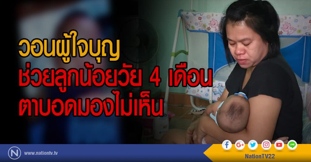 วอนผู้ใจบุญ
ช่วยลูกน้อยวัย 4 เดือน
ตาบอดมองไม่เห็น วอนผู้ใจบุญ
ช่วยลูกน้อยวัย 4 เดือน
ตาบอดมองไม่เห็น
