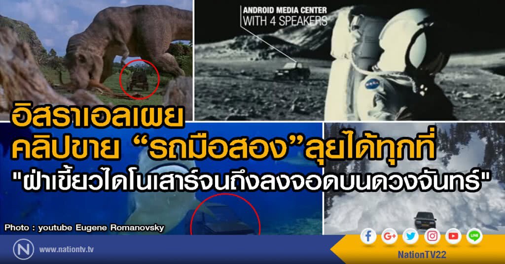 อิสราเอลเผยคลิปขาย "รถมือสอง" สุดอลังการ
