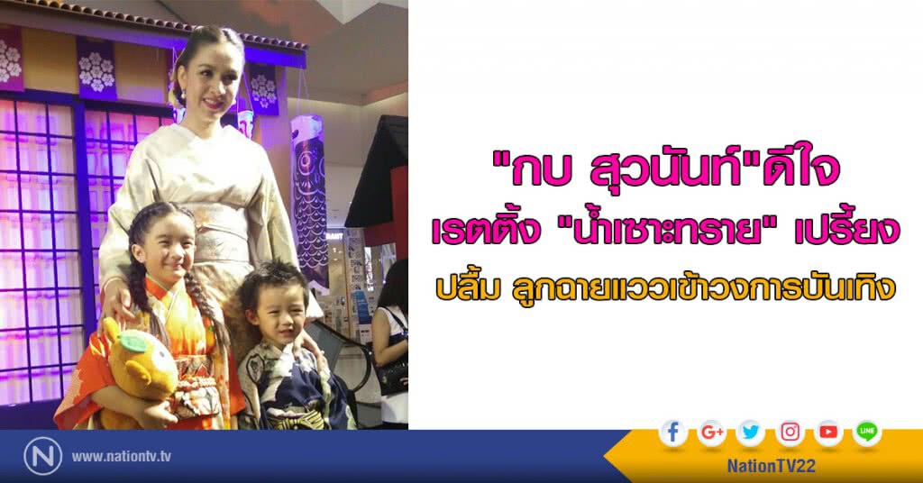 "กบ"ดีใจเรตติ้งน้ำเซาะทรายเปรี้ยง ปลื้มลูกฉายแววเข้าวงการบันเทิง "กบ"ดีใจเรตติ้งน้ำเซาะทรายเปรี้ยง ปลื้มลูกฉายแววเข้าวงการบันเทิง