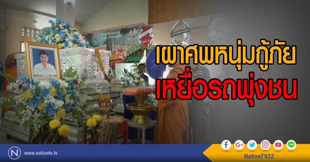 เผาศพหนุ่มกู้ภัย
เหยื่อรถพุ่งชน เผาศพหนุ่มกู้ภัย
เหยื่อรถพุ่งชน