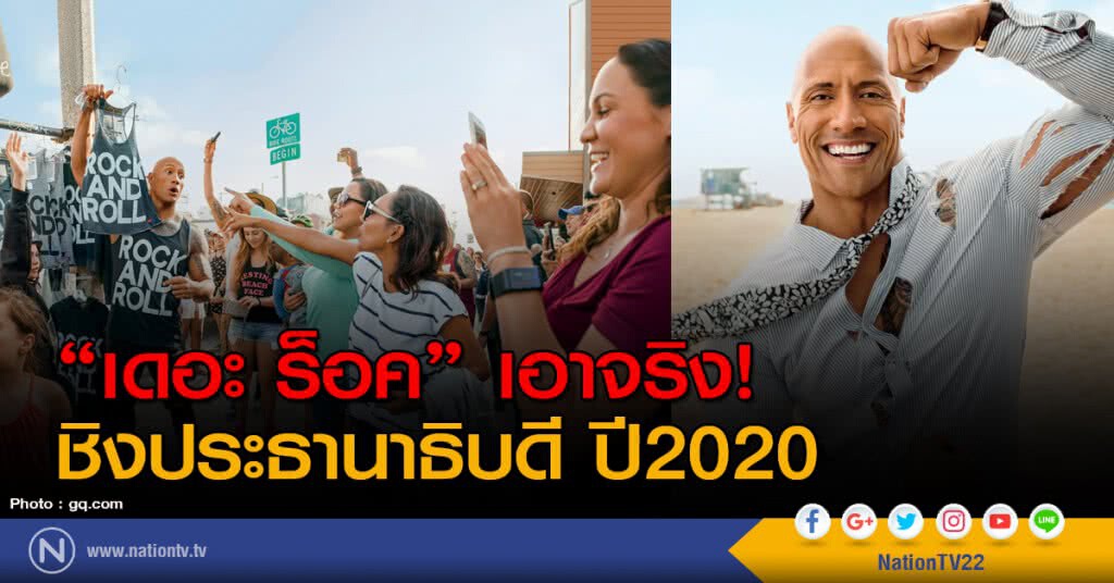 "เดอะ ร็อค" เอาจริง! ชิงประธานาธิบดี ปี2020