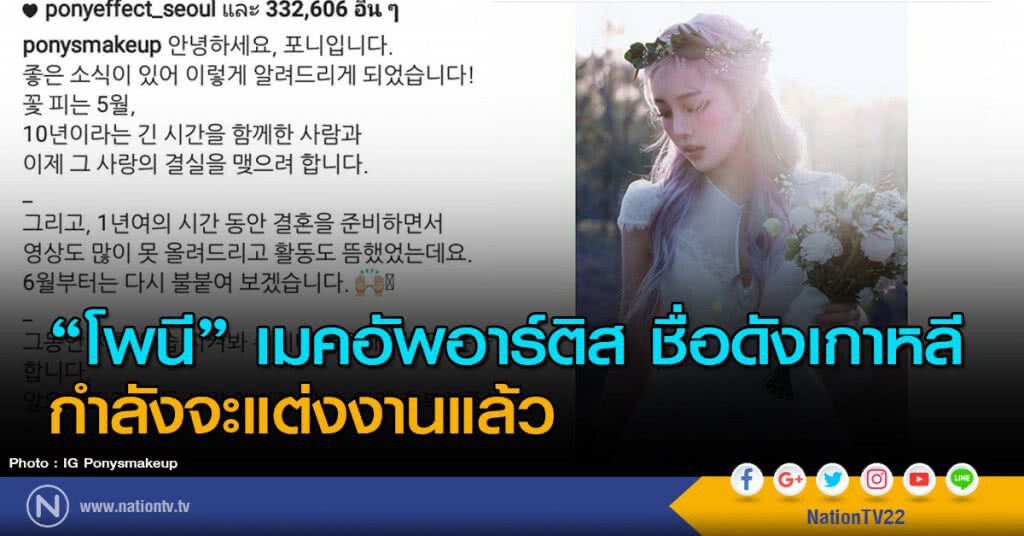 "โพนี" เมคอัพอาร์ติสชื่อดังเกาหลี กำลังจะแต่งงานแล้ว "โพนี" เมคอัพอาร์ติสชื่อดังเกาหลี กำลังจะแต่งงานแล้ว
