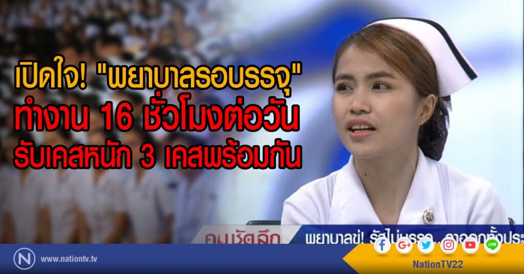 เปิดใจ! "พยาบาลรอบรรจุ"
ทำงาน 16 ชั่วโมงต่อวัน
รับเคสหนัก 3 เคสพร้อมกัน เปิดใจ! "พยาบาลรอบรรจุ"
ทำงาน 16 ชั่วโมงต่อวัน
รับเคสหนัก 3 เคสพร้อมกัน