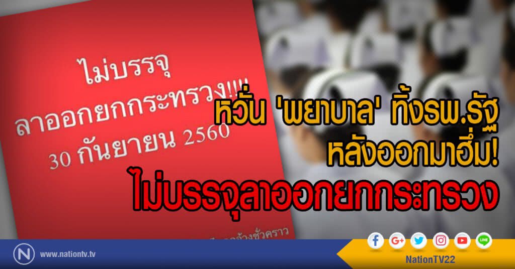 หวั่น 'พยาบาล' ทิ้งรพ.รัฐ
หลังออกมาฮึ่ม! ไม่บรรจุลาออกยกกระทรวง