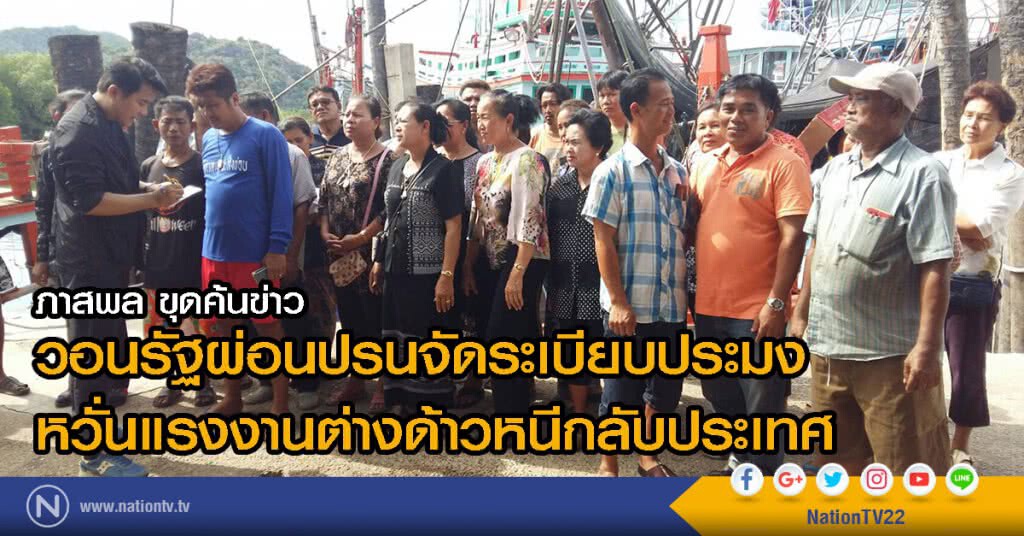ภาสพล ขุดค้นข่าว
วอนรัฐผ่อนปรนจัดระเบียบประมง
หวั่นแรงงานต่างด้าวหนีกลับประเทศ ภาสพล ขุดค้นข่าว
วอนรัฐผ่อนปรนจัดระเบียบประมง
หวั่นแรงงานต่างด้าวหนีกลับประเทศ