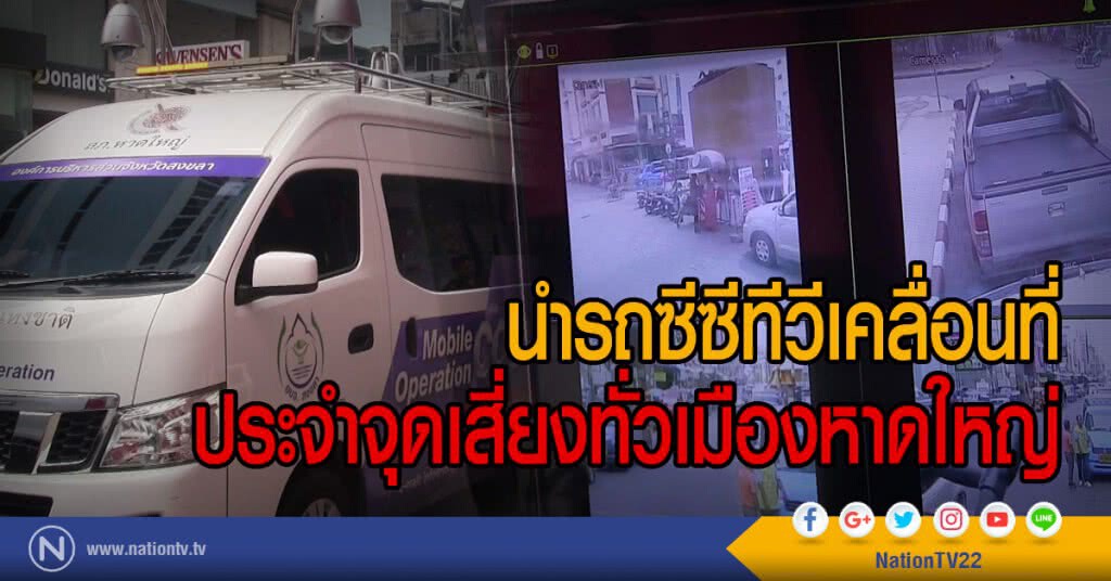 นำรถซีซีทีวีเคลื่อนที่ประจำจุดเสี่ยงทั่วเมืองหาดใหญ่