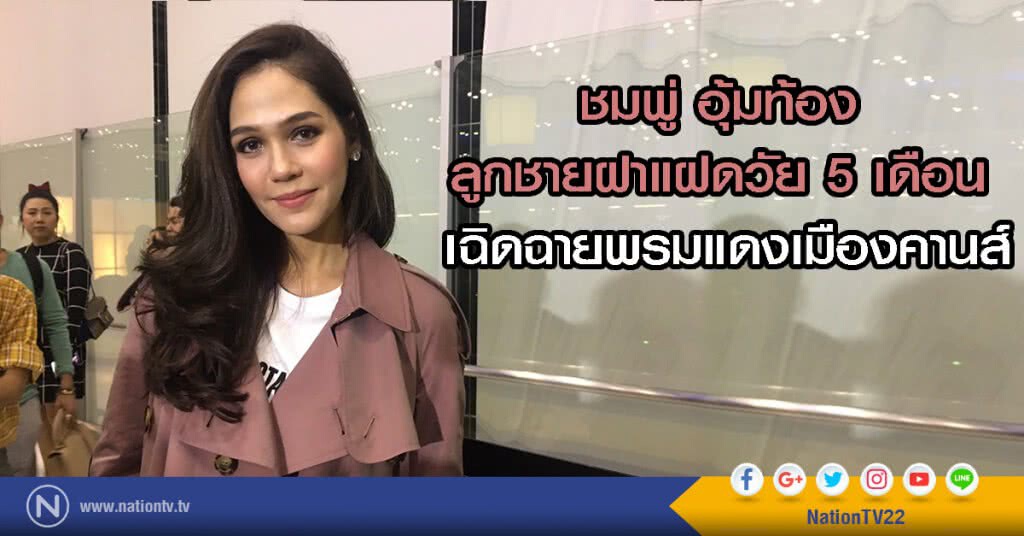 ชมพู่ อุ้มท้องลูกชายฝาแฝดวัย 5 เดือน เฉิดฉายพรมแดงเมืองคานส์ ชมพู่ อุ้มท้องลูกชายฝาแฝดวัย 5 เดือน เฉิดฉายพรมแดงเมืองคานส์