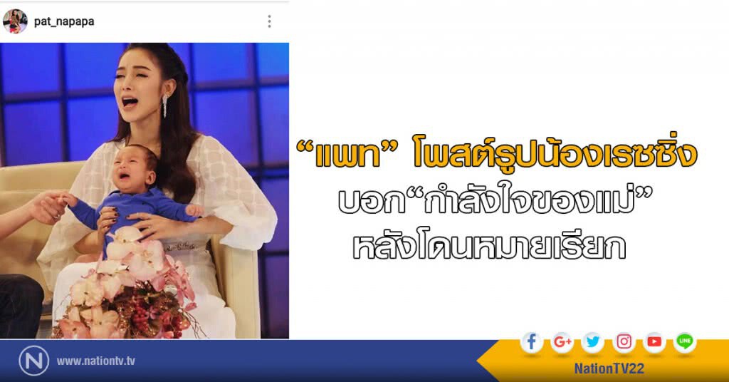 แพท โพสต์รูปน้องเรซซิ่ง
บอก "กำลังใจของแม่" หลังโดนหมายเรียก แพท โพสต์รูปน้องเรซซิ่ง
บอก "กำลังใจของแม่" หลังโดนหมายเรียก