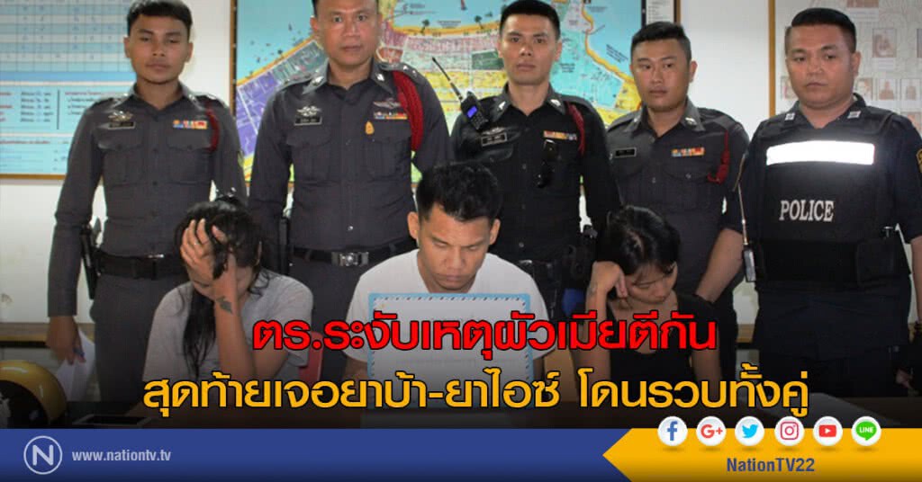 ตร.ระงับเหตุผัว-เมียตีกัน
สุดท้ายเจอยาบ้า-ยาไอซ์ โดนรวบทั้งคู่ ตร.ระงับเหตุผัว-เมียตีกัน
สุดท้ายเจอยาบ้า-ยาไอซ์ โดนรวบทั้งคู่