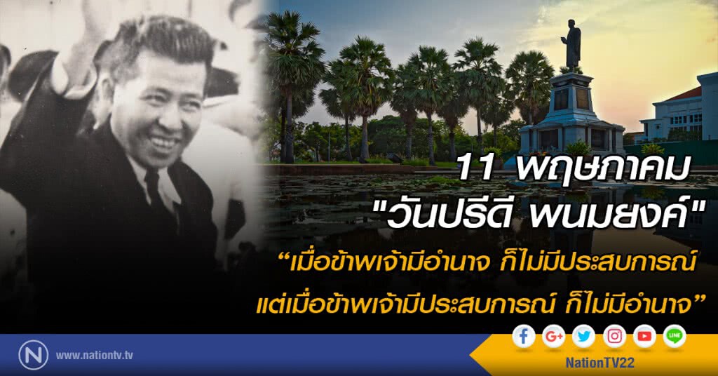 11 พฤษภาคม "วันปรีดี พนมยงค์"